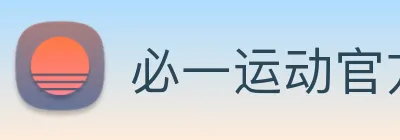 必一运动官方网站 Logo